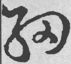 细,稿訣集字 ,書法字典